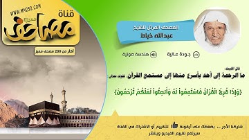 سورة الحشر   قراءة مميزة للشيخ عبدالله خياط  HD &  EQ