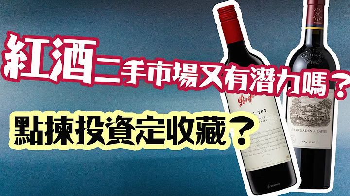紅酒又有二手市場潛力嗎？如何選擇投資與收藏？【🇭🇰粵語中字】| 拉菲 | 投資收藏 | 升值竅門 | 武當 |紅酒 | 干邑 | 威士忌入門2022 - 天天要聞