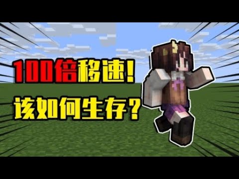 我的世界mod 在mc里获100倍的移动速度后 你想做些什么 Youtube 我的世界mod 在mc里获100倍的移动速度后 你想做些什么 Youtube