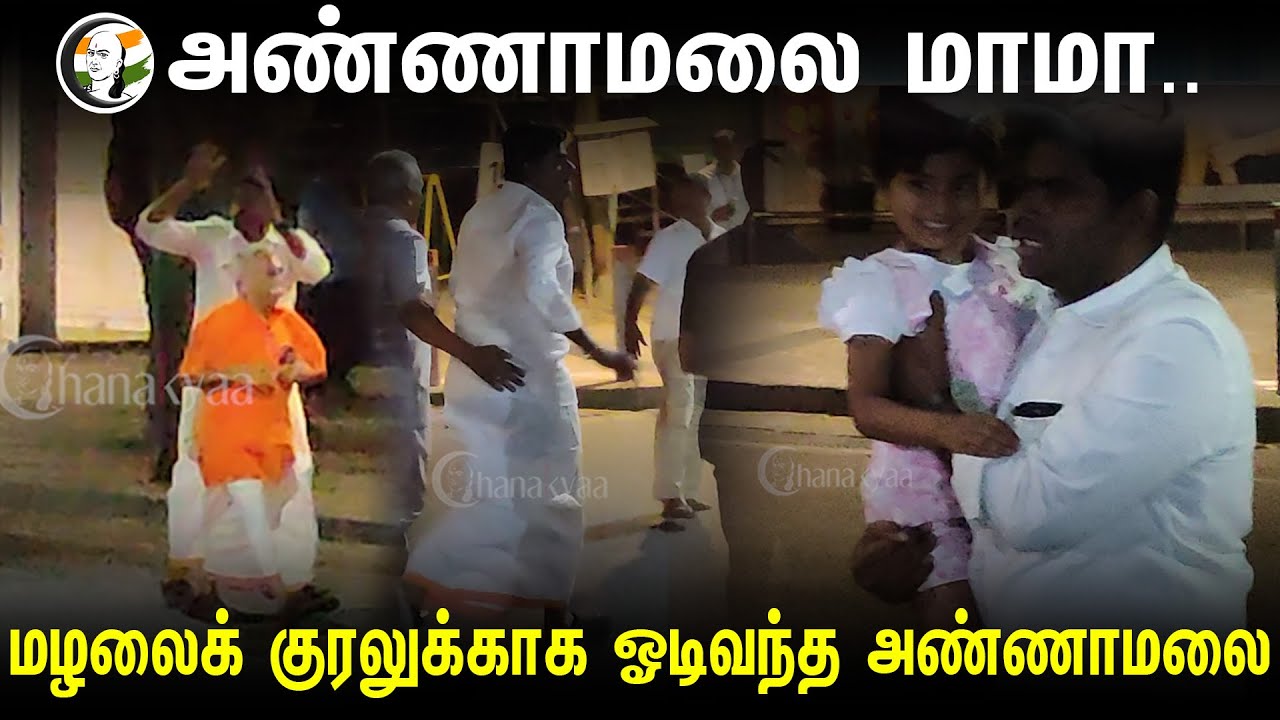 அண்ணாமலை மாமா..மழலைக் குரலுக்காக ஓடிவந்த அண்ணாமலை | Annamalai | coimbatore | BJP | PMModi