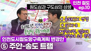 [제2차인천도시철도망구축계획] ⑤ 인천트램3호선 ‘주안-송도트램’, KTX연결 기대