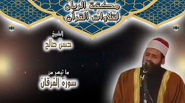 الشيخ حسن صالح | تلاوة مجودة لما تيسر من سورة الفرقان