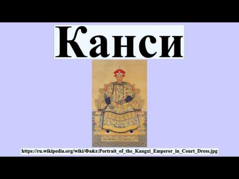 Канси