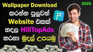 Create a Wallpaper Download Website & Earn Money with HilltopAds Sinhala 2025