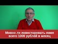 Начни инвестировать с 1000 рублей в месяц. Валентин Ковалев