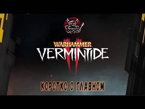 Видео: Warhammer: Vermintide 2 - Коротко о Главном [Обзор]