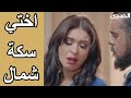 اختي سكة شمال مسلسل الحرباية هيفاء وهبي 