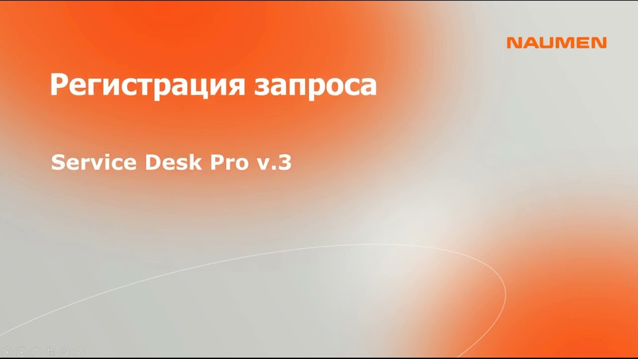 Регистрация запроса оператором в Naumen Service Desk Pro