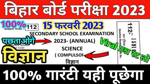 Bihar board class 10th science Subjective viral question 2023 || science important questions 2023✅