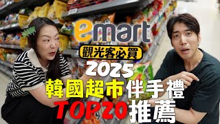 Download Lagu 2025韓國emart必買🔥|超市無腦衝🛒清單TOP20✨|最新人氣零食、伴手禮、隱藏好物一次買齊🛍️【韓國超市購物攻略】|이마트|台韓夫妻熊啾啾 MP3 Download Lagu 2025韓國emart必買🔥|超市無腦衝🛒清單TOP20✨|最新人氣零食、伴手禮、隱藏好物一次買齊🛍️【韓國超市購物攻略】|이마트|台韓夫妻熊啾啾 MP3