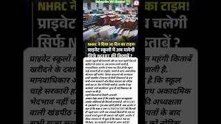 प्राइवेट स्कूलों की #news #latestnews #NCERT #Books #NHRC #Rules #india #school