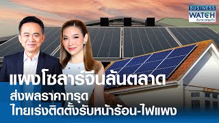 แผงโซลาร์จีนล้นตลาด-ราคาทรุด! ไทยเร่งติดตั้งรับหน้าร้อน-ไฟแพง | BUSINESS WATCH | 09-04-67 (FULL)