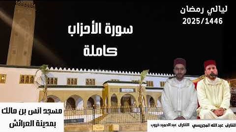 تلاوة خاشعة لسورة الأحزاب من صلاة التراويح