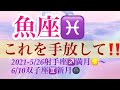 ☆魚座さん、これを手放してください‼️
2021-5/26射手座♐️🌝〜6/10双子座🌚