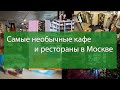 Самые необычные кафе и рестораны в Москве