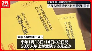 【大学入学共通テスト】出願受け付け始まる　来年1月実施