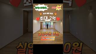 ♥4억대 아파트 미친할인 분양♥오직 한걸음 하우스에서만 가능한 이야기 #부동산#아파트분양#부천아파트분양