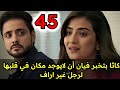 مسلسل وتبقي ليله الحلقه 45 كاثا بتخبر فيان ان لا يوجد مكان في قلبها لرجل غير اراف مسلسل وتبقي ليله الحلقه 45 كاثا بتخبر فيان ان لا يوجد مكان في قلبها لرجل غير اراف