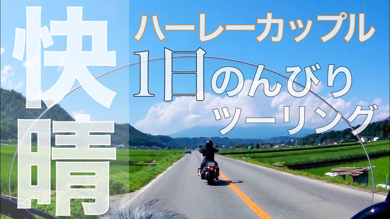 バイク女子と1日のんびりツーリングしてきた ハーレー女子 カップルの1日 ツーリングデートルーティン Youtube