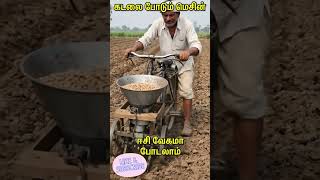 நிலக்கடலை போடும் மெசின் #shortsfeed #vivasayam #trending @karkakasadaramk8089