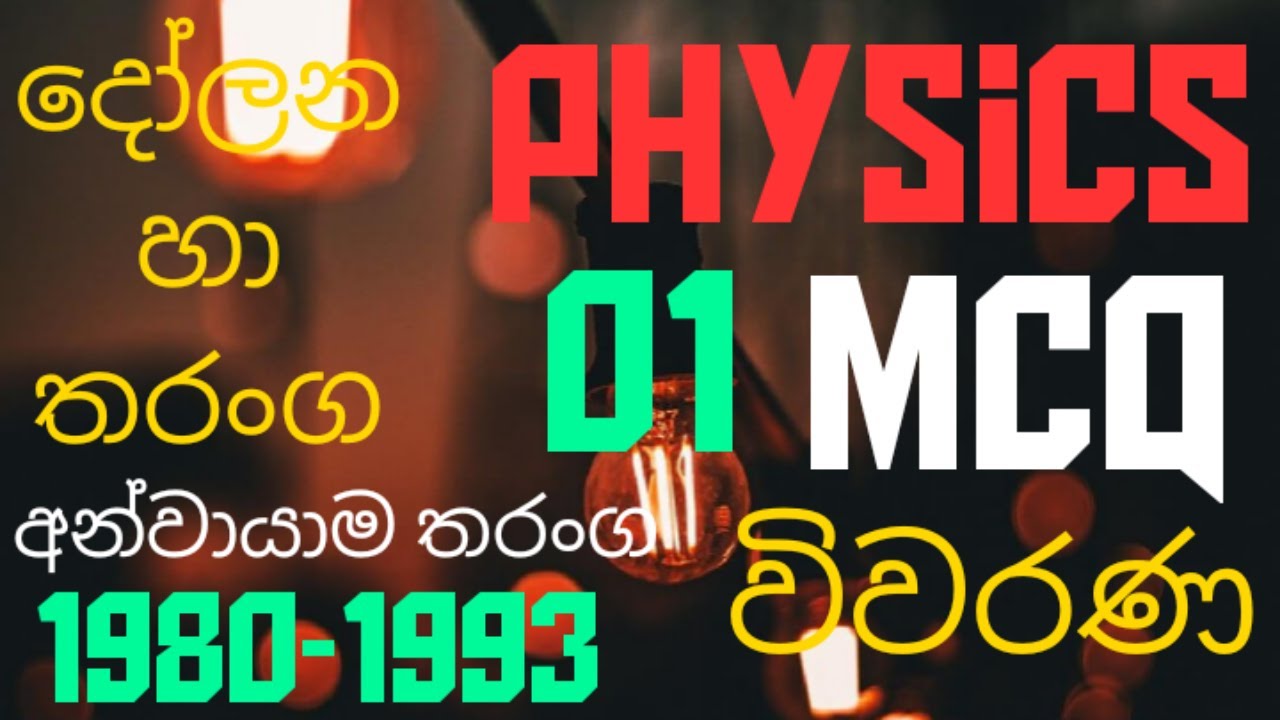 Oscillations & waves| Longitude waves 01| Advanced level physics| MCQ discussion in Sinhala