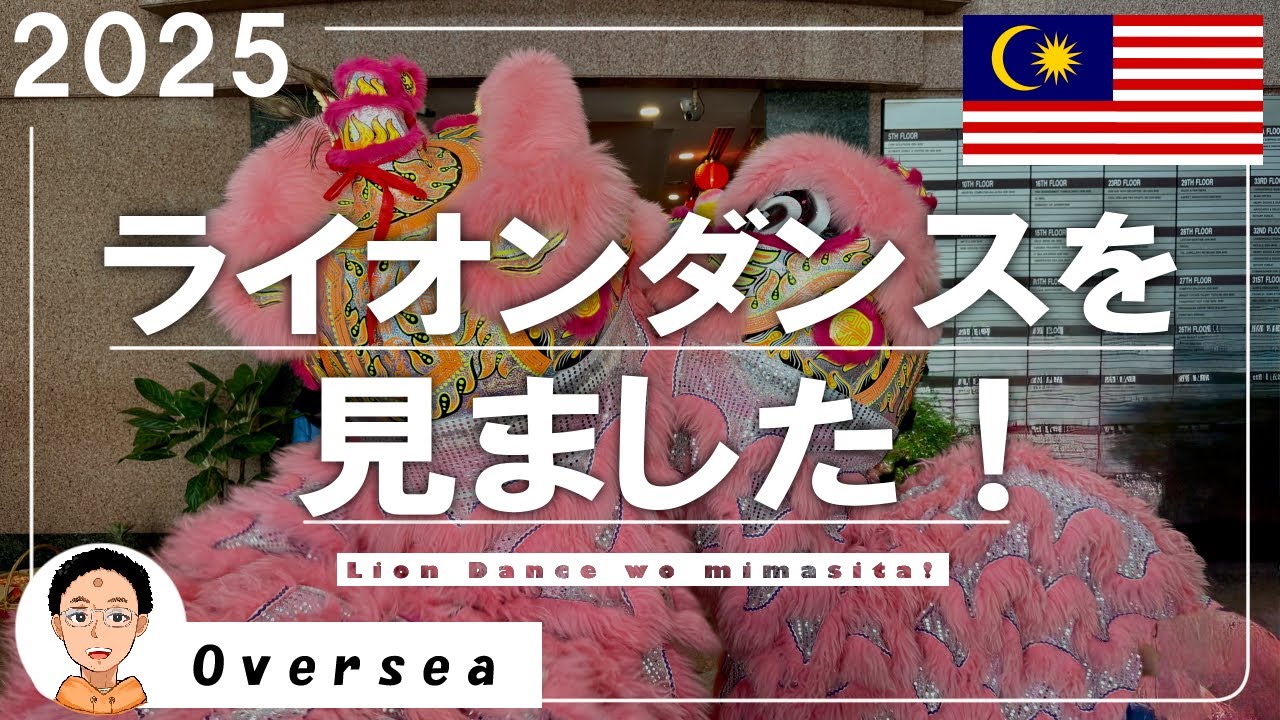 【マレーシア】2025年KLでライオンダンスを見たよ