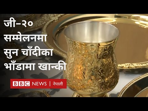 G20 Summit 2023 जी–२० सम्मेलन भारत: धनी देशका पाहुनालाई सुन चाँदीका भाँडामा खान्की