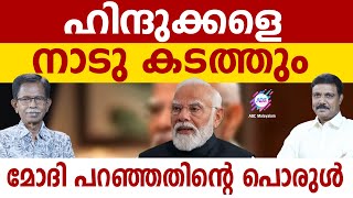 ഹിന്ദുക്കളിവിടെ ജീവിക്കണ്ട | ABC MALAYALAM | ABC MALAYALAM | MODI SPEECH