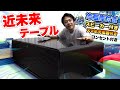 【近未来】冷蔵庫が内蔵されてるスマートテーブルが家に来た！！