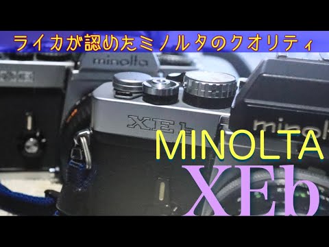 フイルム一眼レフ】ミノルタXEbは、チープな高級機⁇ 実際に使ってみた