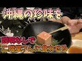 【沖縄】沖縄の珍味豆腐餻を二階堂さんに食べさせるドッキリ