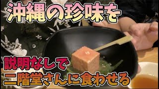 【沖縄】沖縄の珍味豆腐餻を二階堂さんに食べさせるドッキリ