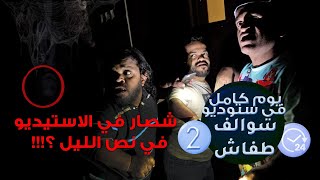 يوم كامل في ستوديو مسلسل سوالف طفاش - الجزء 2