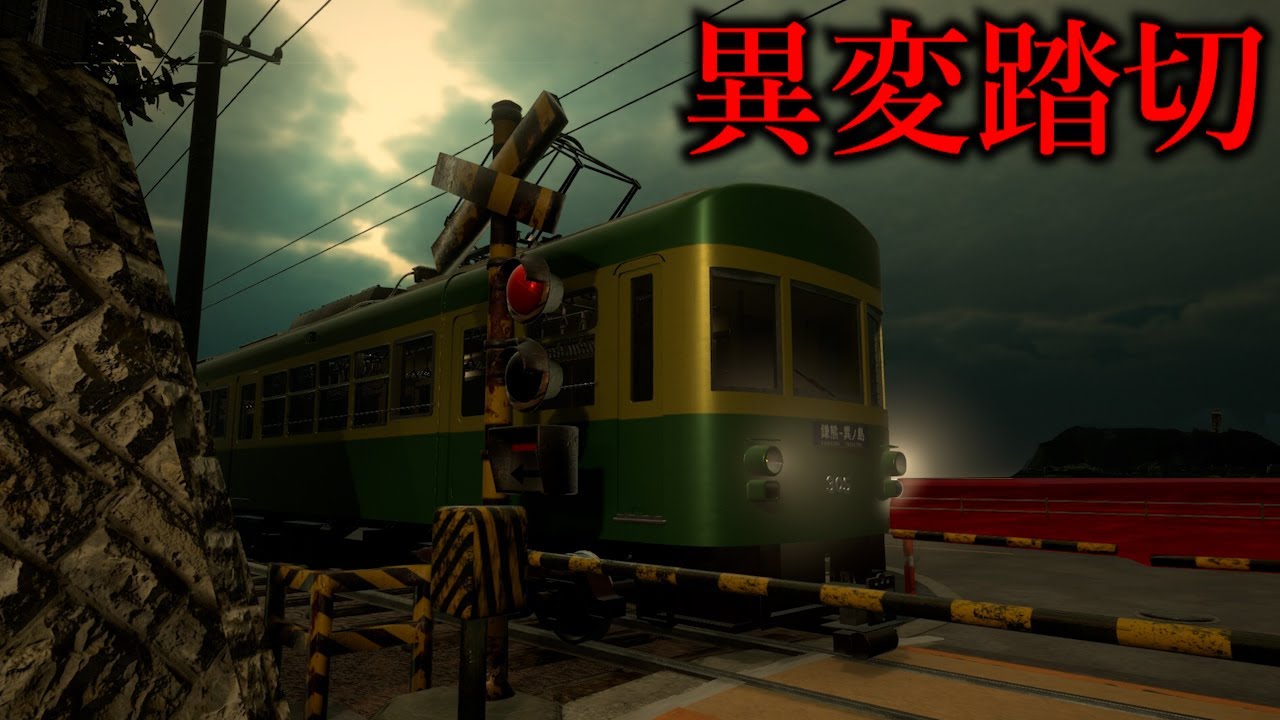 日本一有名な踏切がある『江ノ島』鎌倉高校前駅を舞台にしたホラーゲームがヤバ過ぎる【異変踏切】