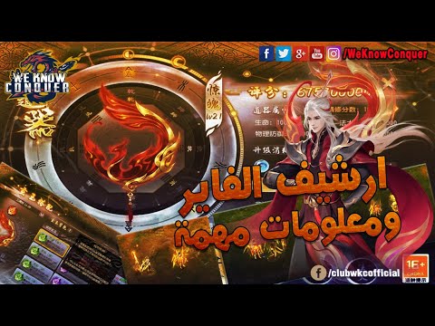 اسكلات ارشيف الفاير ومعلومات مهمة    كونكر اون لاين 2021