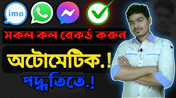 ইমু সহ সকল কল রেকর্ড করুন অটোমেটিক পদ্ধতিতে | imo WhatsApp  messenger call recorder | Nirob247
