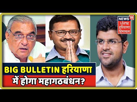 Big Bulletin : विधानसभा चुनाव: भाजपा को रोकने के लिए क्या हरियाणा में होगा महागठबंधन?