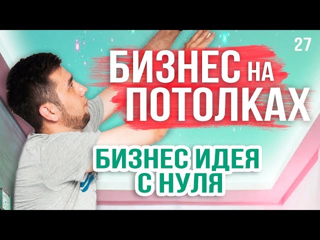 Натяжные потолки как бизнес. Бизнес с нуля. Деловая среда