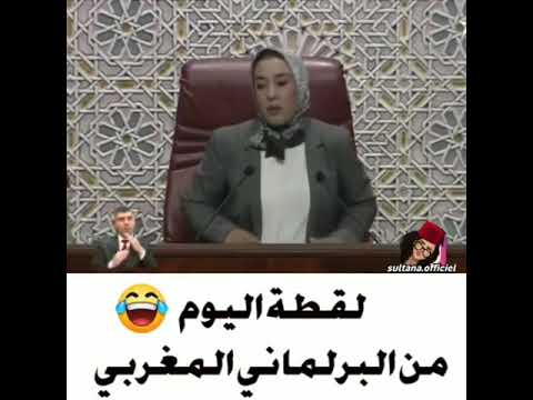 لقطة مضحكه من نائبة البرلمان المغربي امينة ماء العينين