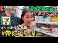 【見習網美小吳 】帶你逛7-11！吃爆超商需要花多少錢，竟然有你不知道的優惠??!～