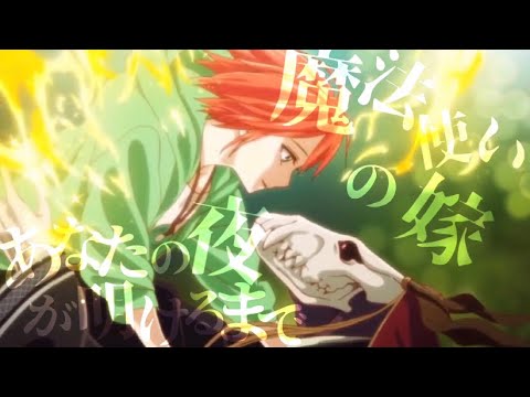 【MAD】魔法使いの嫁 × あなたの夜が明けるまで