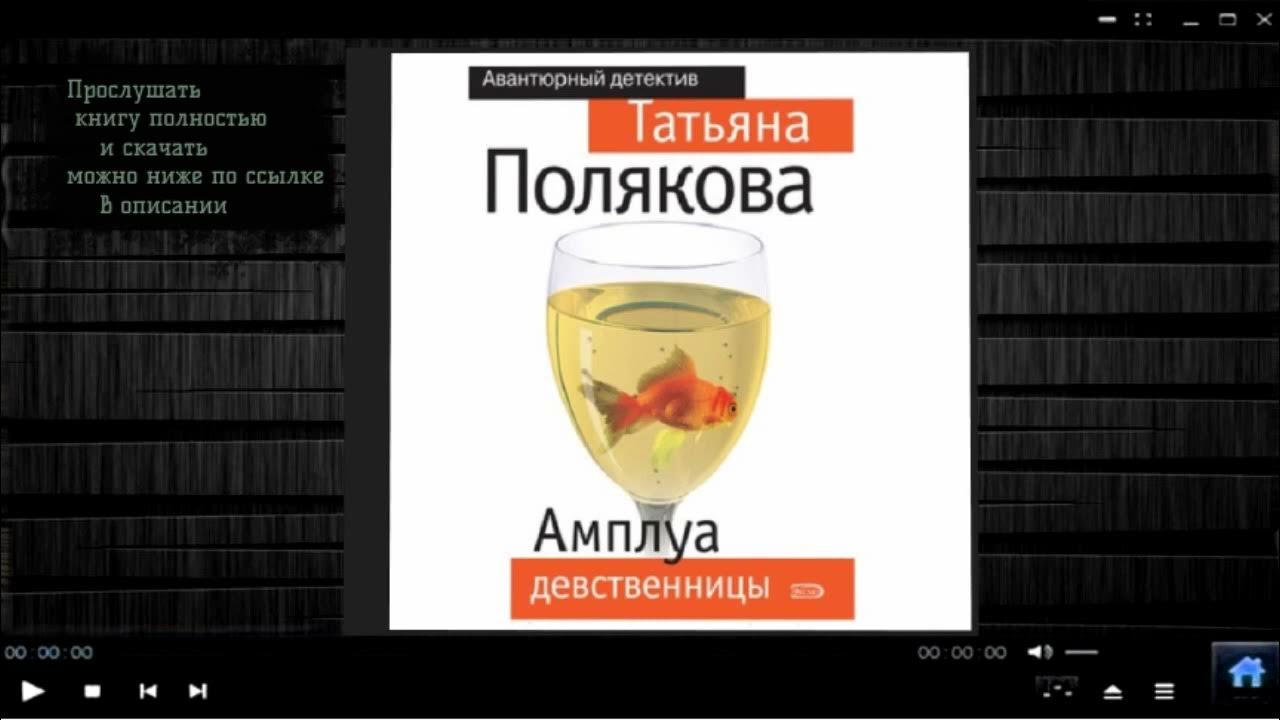 слушать аудиокниги поляковой полностью