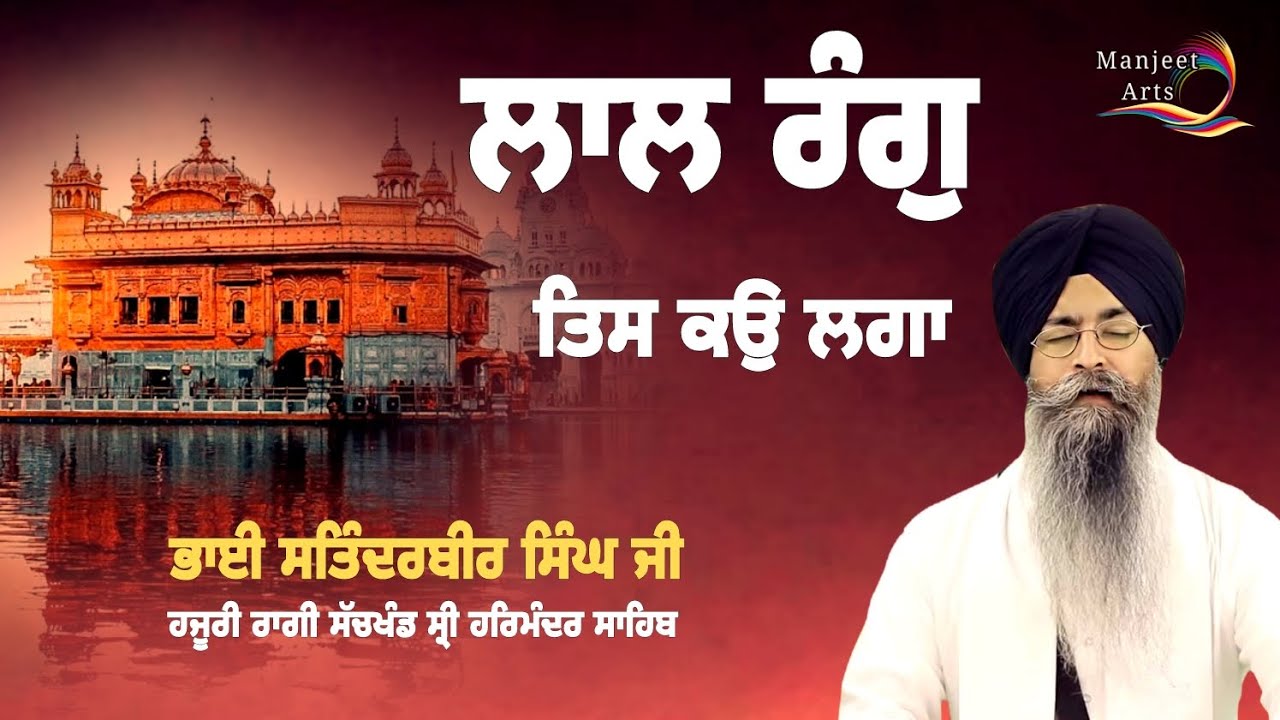 ਲਾਲ ਰੰਗੁ ਤਾਸ ਕਉ ਲਗਾ Bhai Satinderbir Singh Ji Hazoori Ragi Sri Darbar Sahib 