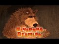 Маша та Ведмідь: Печерний Ведмідь (48 серія) Masha and the Bear