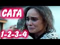 САГА 1-2-3-4 серия сериала (2020) канал Украина. Анонс