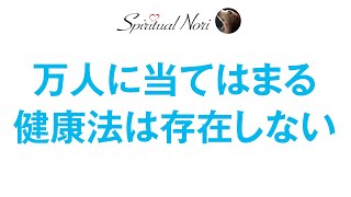 万人に当てはまる健康法なんて存在しない!? 「●●をすれば健康になれる」という話は大抵間違っている（後半は皆様のコメント紹介♪）