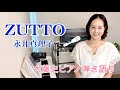 【眠れるピアノ弾き語り】「ZUTTO(永井真理子)」covered by 大藤史