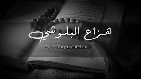 سورة الحجر لمن يرغب حفظها متكررة  بصوت الشيخ هزاع البلوشي ٩ ساعات اجركم ع الله