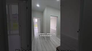 Квартиры с ремонтом в Краснодаре #Краснодар #новостройки #недвижимость