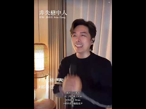 非失戀中人 ｜ 鄭梓浩 ｜ Live on 16/12/2025  @BC66626 